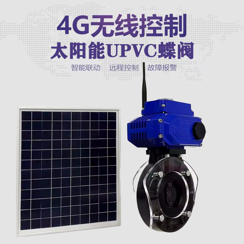 铜梁皓久 无线太阳能远程控制蝶阀 光伏板发电 精准控制 开关迅速 农田灌溉